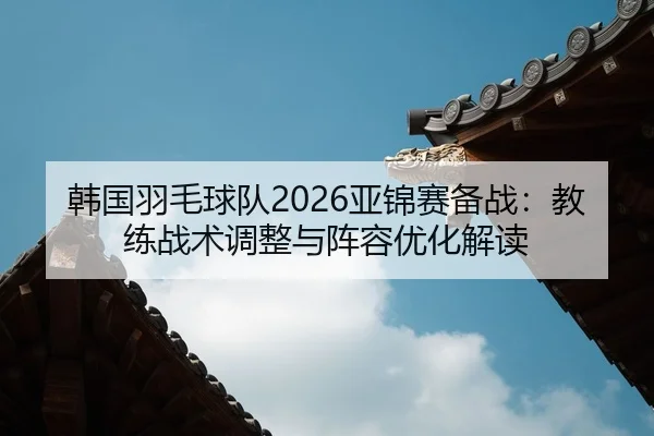 han-guo-yu-mao-qiu-dui-ya-jin-sai-bei-zhan-jiao-lian-zhan-shu-tiao-zheng-yu-zhen-rong-you-hua-jie-du-2-513.jpg