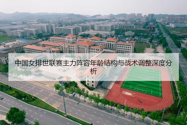 中国女排世联赛主力阵容年龄结构与战术调整深度分析